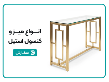 انواع میز و کنسول استیل